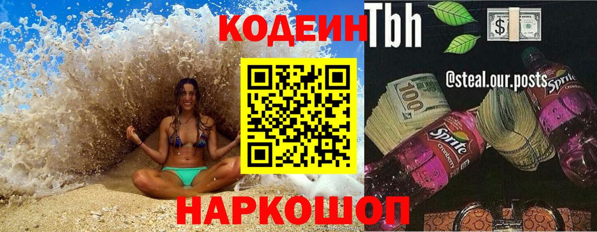 Codein напиток Lean (лин) Донской